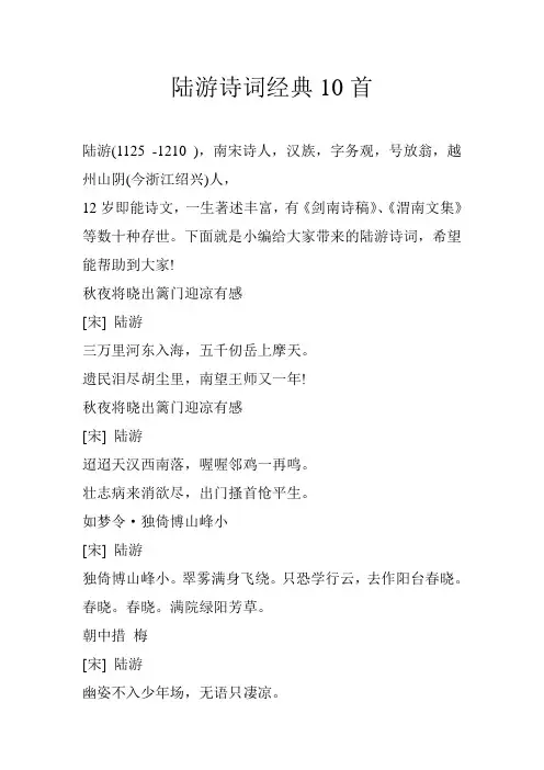 陆游诗词经典10首