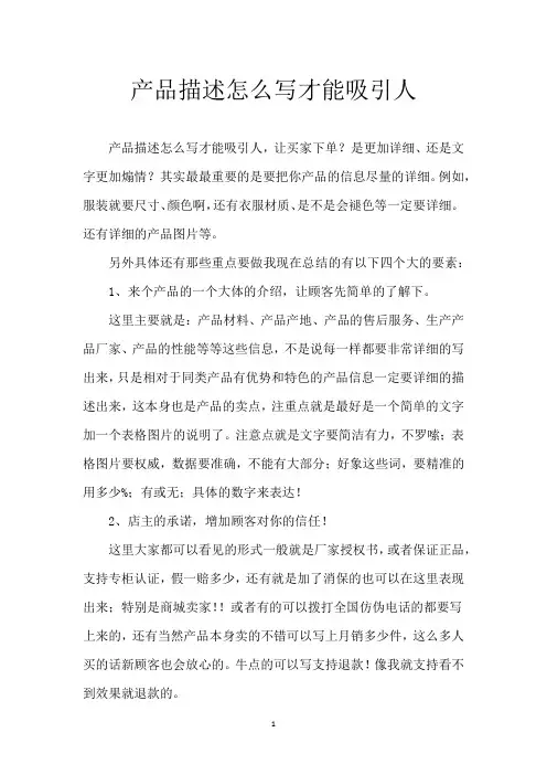 产品描述怎么写才能吸引人