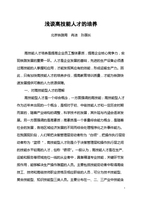 浅谈高技能人才的培养 2