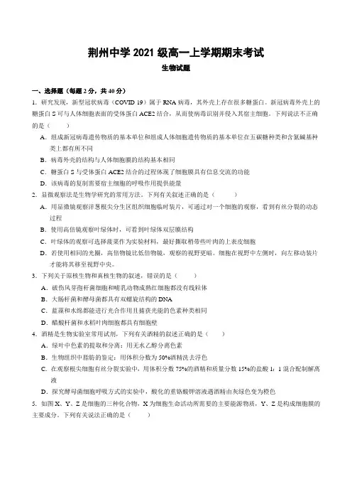 湖北省荆州中学2021-2022学年高一上学期期末考试 生物 