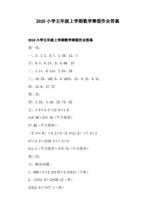 2020小学五年级上学期数学寒假作业答案