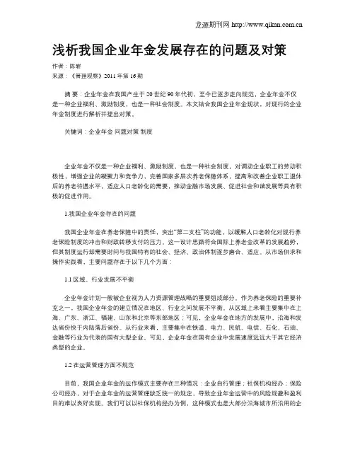 浅析我国企业年金发展存在的问题及对策