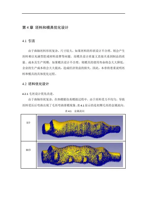 DEFORM锻造模具坯料和模具优化设计