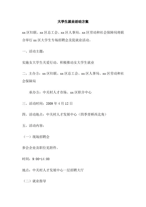 大学生就业活动方案