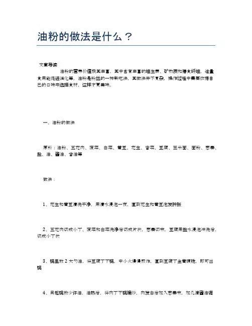 油粉的做法是什么？【养生食谱大全】