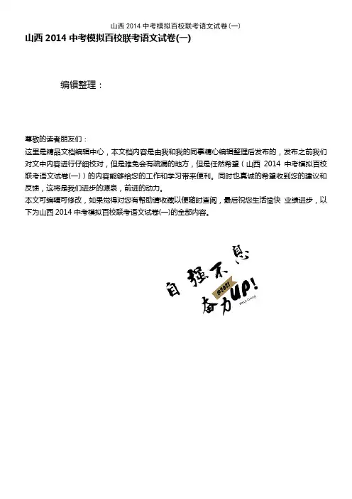 (2021年整理)山西2014中考模拟百校联考语文试卷(一)