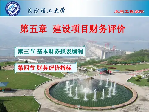 第五章 建设项目财务评价 第三、四节