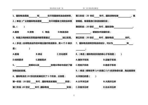 国际物流第一章练习