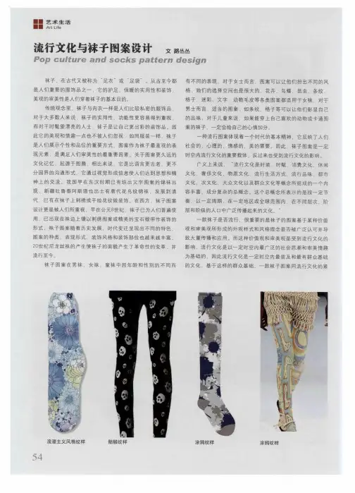 流行文化与袜子图案设计