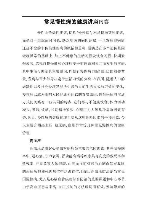 常见慢性病的健康讲座内容 2