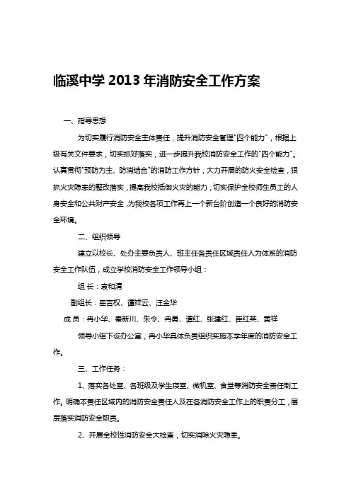2013年消防安全工作方案