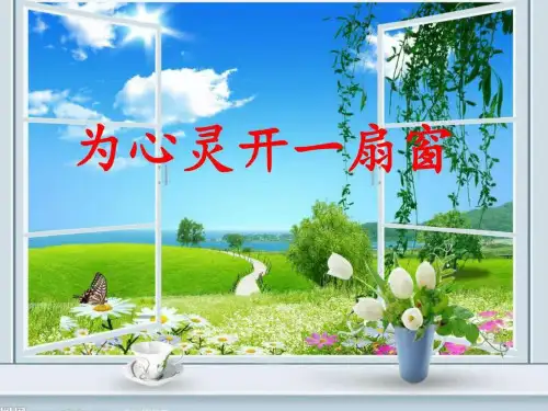为心灵开一扇窗(1)_图文.ppt