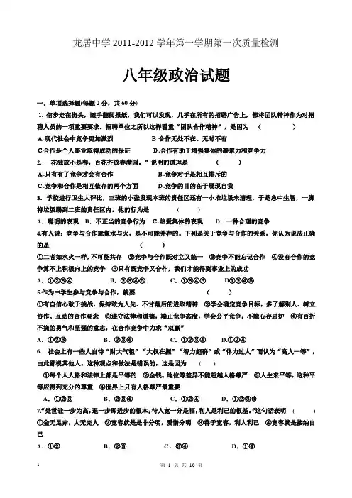 龙居中学2011-2012学年第一学期教学质量检测(一)八年级政治试题