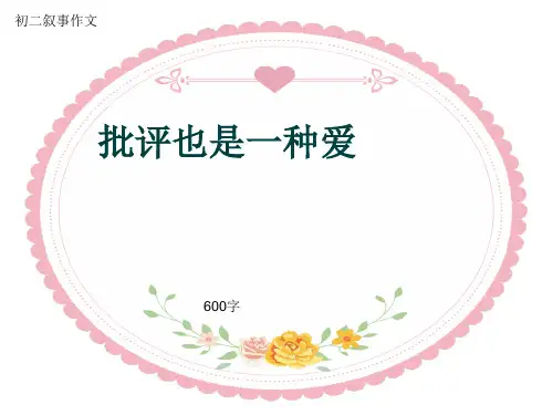 初二叙事作文《批评也是一种爱》600字(共10页PPT)