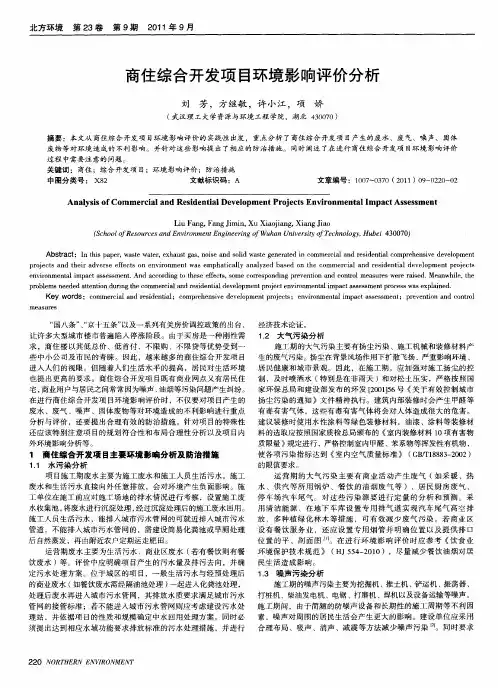 商住综合开发项目环境影响评价分析