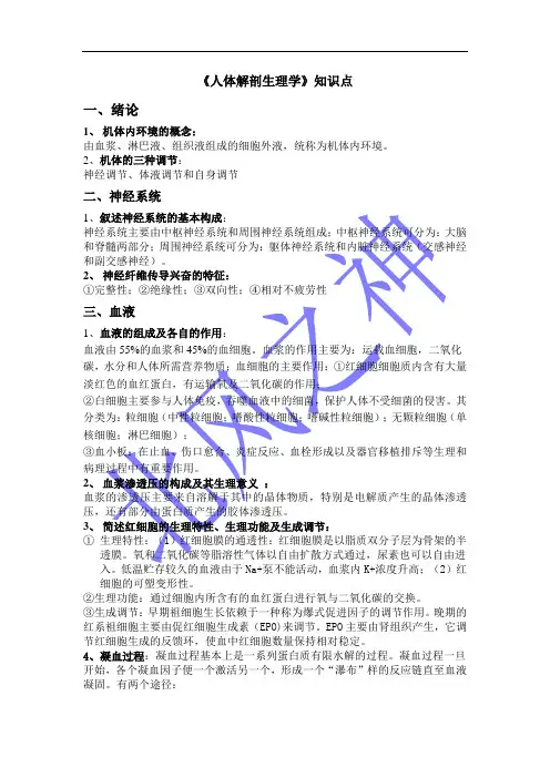 《人体解剖生理学》知识点