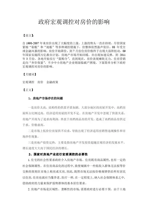 政府宏观调控对房价的影响