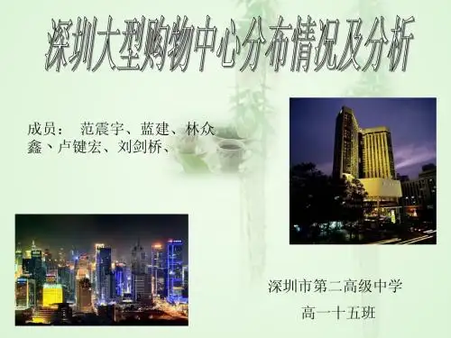 研究性学习案例--深圳大型购物中心分布情况及分析