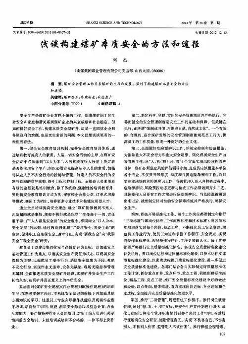 浅谈构建煤矿本质安全的方法和途径