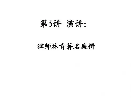 第7讲 演讲：律师林肯著名庭辩