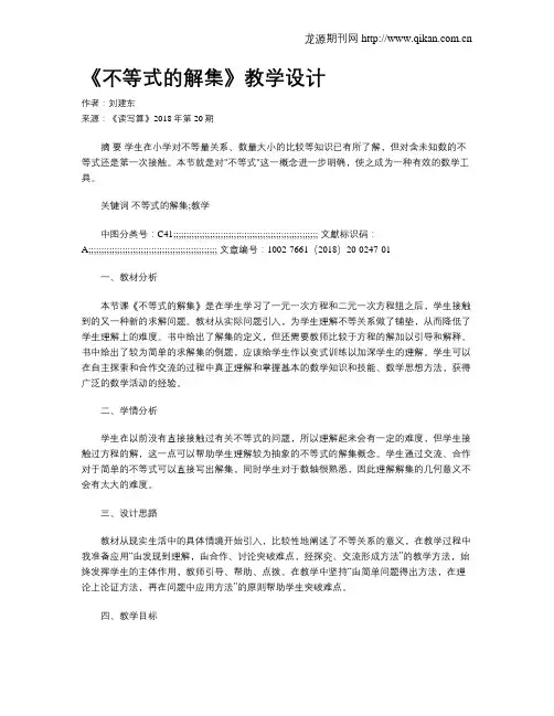 《不等式的解集》教学设计