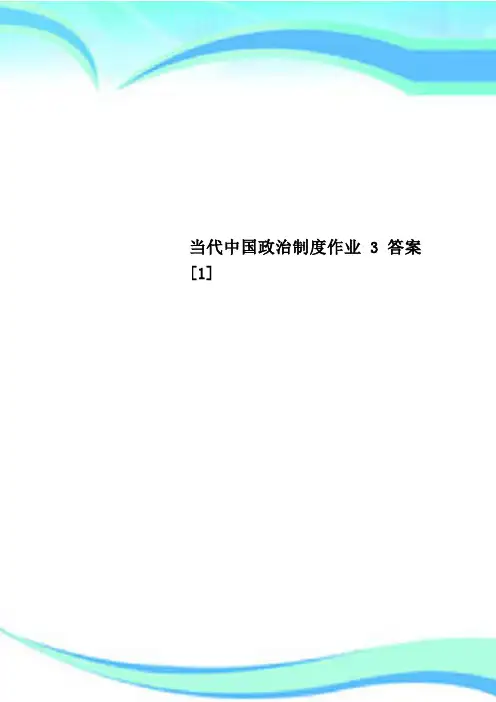 当代中国政治制度作业3标准答案[1]