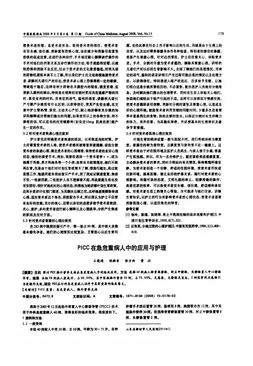 PICC在急危重病人中的应用与护理