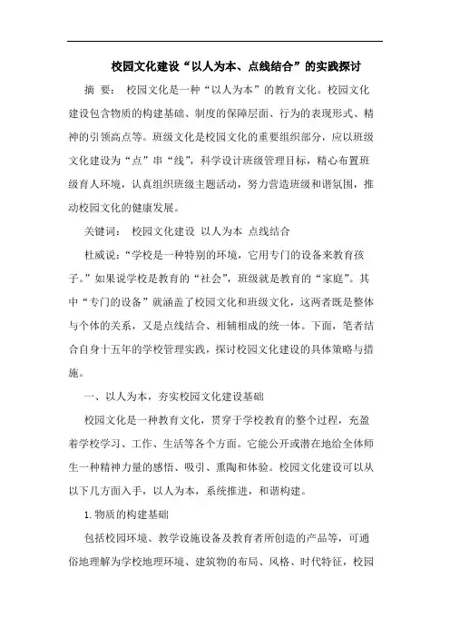 校园文化建设“以人为本、点线结合”的实践探讨