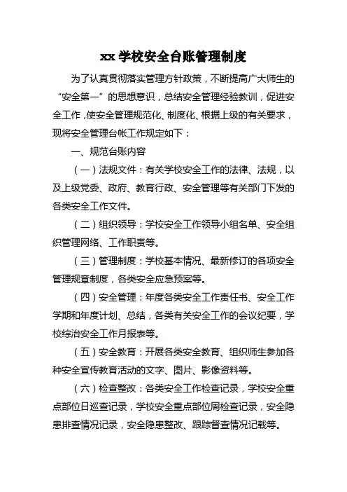 xx学校安全台账管理制度