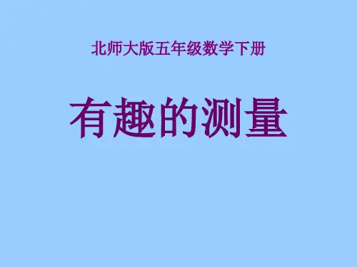 北师大版小学五年级数学下册 4.5 有趣的测量   第四单元长方体二PPT课件