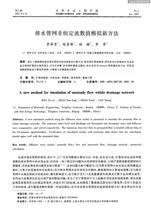 排水管网非恒定流数值模拟新方法