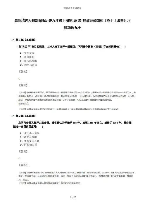 最新精选人教部编版历史九年级上册第10课 拜占庭帝国和《查士丁法典》习题精选九十