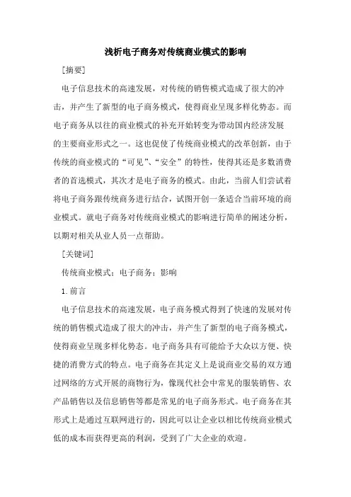 电子商务对传统商业模式的影响