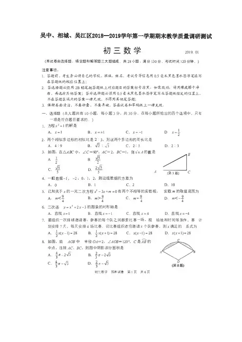 吴中、相城、吴江区2018--2019学年第一学期期末教学质量调研测试初三数学(含答案)