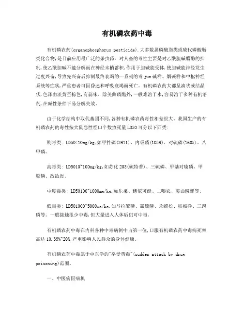 有机磷农药中毒