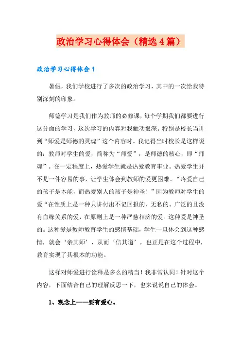 政治学习心得体会(精选4篇)