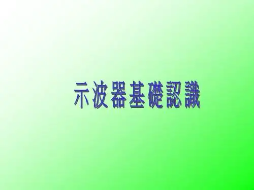 示波器基础知识