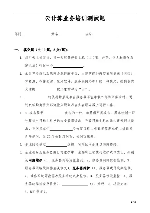 云计算业务基础知识培训测试题(参考答案在最后一页)