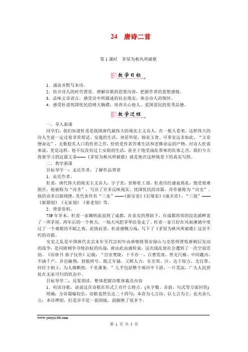 人教版初二语文下册《24唐诗二首》教案