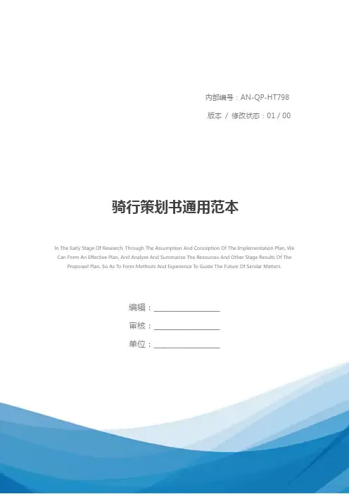 骑行策划书通用范本