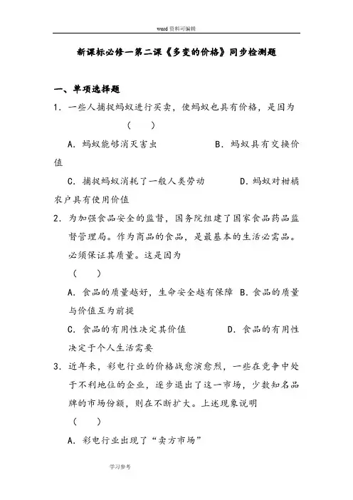 思想政治人教版高中必修1 经济生活新课标必修一第二课《多变的价格》同步检测题