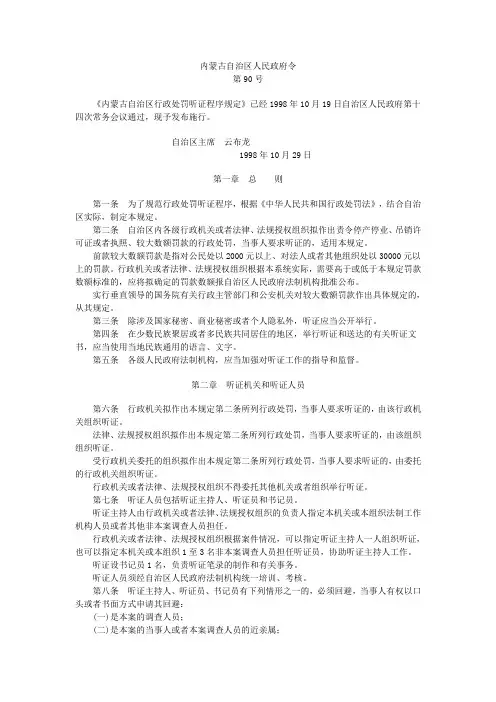 内蒙古自治区行政处罚听证程序规定