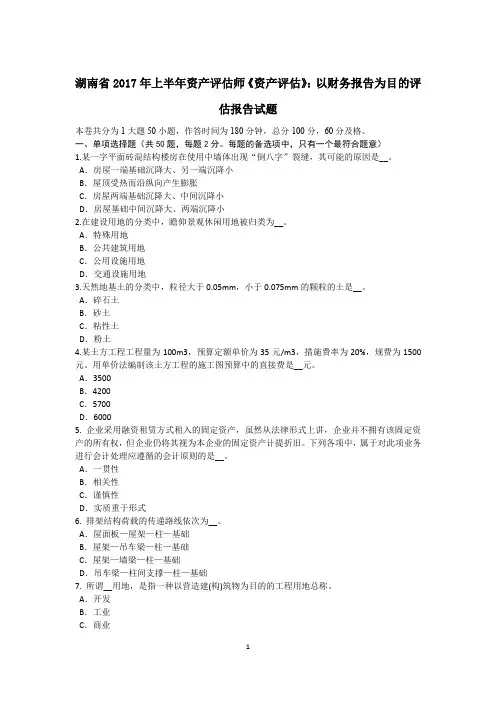 湖南省2017年上半年资产评估师《资产评估》：以财务报告为目的评估报告试题