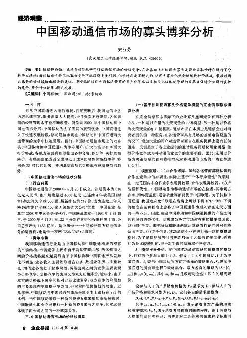 中国移动通信市场的寡头博弈分析