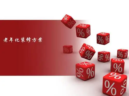 老年化装修方案