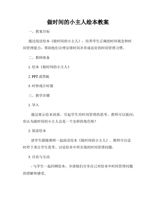 做时间的小主人绘本教案 2