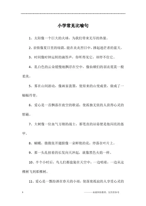 小学常见比喻句