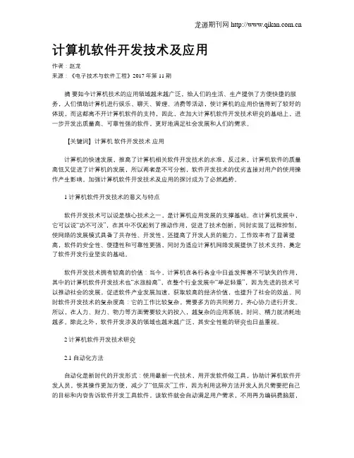 计算机软件开发技术及应用