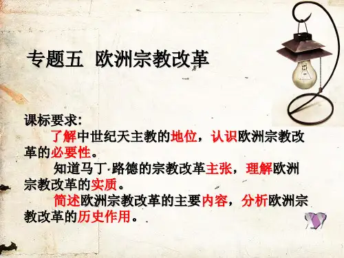 欧洲宗教改革 PPT课件