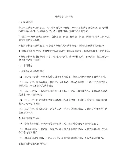 对法学学习的计划